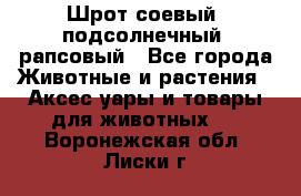 Шрот соевый, подсолнечный, рапсовый - Все города Животные и растения » Аксесcуары и товары для животных   . Воронежская обл.,Лиски г.